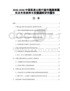 2026-2030中國高速公路行業(yè)市場發(fā)展現(xiàn)狀及布局案例與投資戰(zhàn)略研究報告