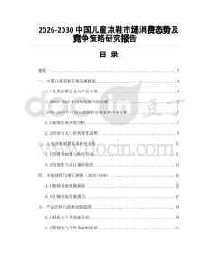 2026-2030中國兒童涼鞋市場消費態(tài)勢及競爭策略研究報告