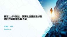 保留止點半腱肌、股薄肌肌腱重建修復陳舊性髕韌帶斷裂2例