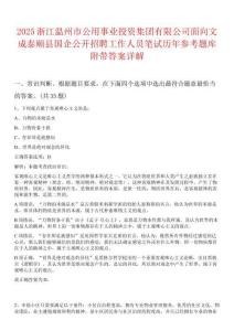 2025浙江溫州市公用事業(yè)投資集團有限公司面向文成泰順縣國企公開招聘工作人員筆試歷年參考題庫附帶答案詳解
