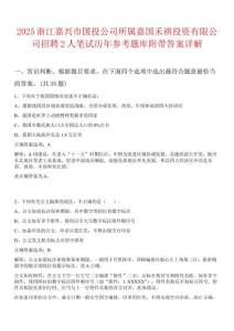 2025浙江嘉興市國投公司所屬嘉國禾祺投資有限公司招聘2人筆試歷年參考題庫附帶答案詳解