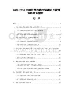 2026-2030中國抗貧血藥市場調(diào)研及發(fā)展策略研究報告