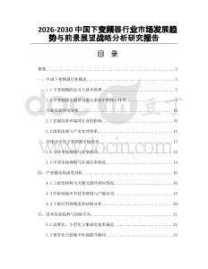 2026-2030中國下變頻器行業(yè)市場發(fā)展趨勢與前景展望戰(zhàn)略分析研究報告