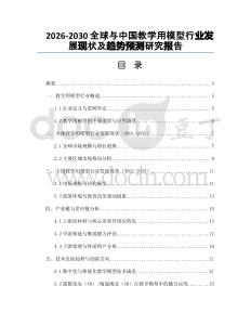 2026-2030全球與中國教學(xué)用模型行業(yè)發(fā)展現(xiàn)狀及趨勢預(yù)測研究報告