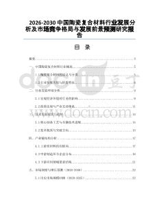 2026-2030中國陶瓷復(fù)合材料行業(yè)發(fā)展分析及市場競爭格局與發(fā)展前景預(yù)測研究報告