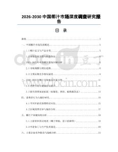 2026-2030中國椰汁市場深度調(diào)查研究報告