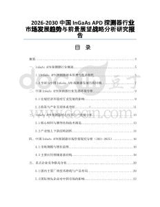 2026-2030中國(guó)InGaAs APD探測(cè)器行業(yè)市場(chǎng)發(fā)展趨勢(shì)與前景展望戰(zhàn)略分析研究報(bào)告