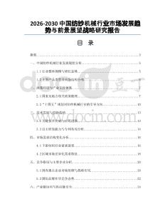 2026-2030中國(guó)紡紗機(jī)械行業(yè)市場(chǎng)發(fā)展趨勢(shì)與前景展望戰(zhàn)略研究報(bào)告