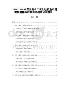 2026-2030中國(guó)光催化二氧化鈦行業(yè)市場(chǎng)發(fā)展趨勢(shì)與前景展望戰(zhàn)略研究報(bào)告