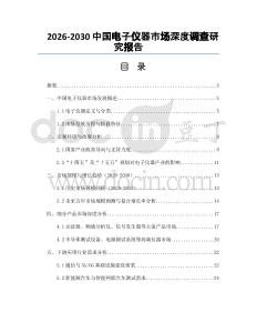 2026-2030中國電子儀器市場深度調(diào)查研究報(bào)告