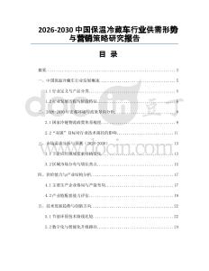 2026-2030中國保溫冷藏車行業(yè)供需形勢與營銷策略研究報(bào)告