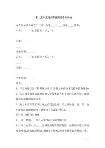 二零二五年度海洋資源測繪合作協(xié)議