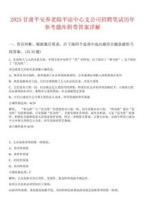 2025甘肅平安養(yǎng)老險平?jīng)鲋行闹Ч菊衅腹P試歷年參考題庫附帶答案詳解