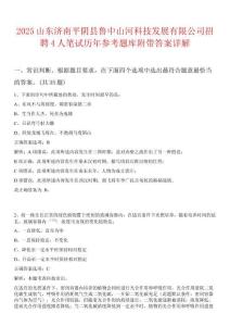 2025山東濟南平陰縣魯中山河科技發展有限公司招聘4人筆試歷年參考題庫附帶答案詳解