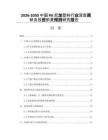 2026-2030中國(guó)PA尼龍塑料行業(yè)深度調(diào)研及投資前景預(yù)測(cè)研究報(bào)告