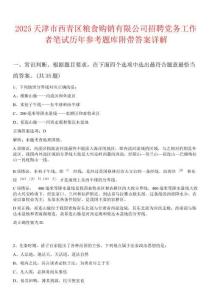 2025天津市西青區(qū)糧食購銷有限公司招聘黨務(wù)工作者筆試歷年參考題庫附帶答案詳解