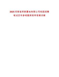 2025河南省鄭新置地有限公司校園招聘筆試歷年參考題庫附帶答案詳解