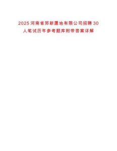 2025河南省鄭新置地有限公司招聘30人筆試歷年參考題庫附帶答案詳解