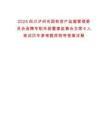 2025四川瀘州市國有資產監督管理委員會選聘專職外部董事監事會主席6人筆試歷年參考題庫附帶答案詳解