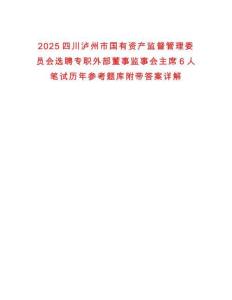 2025四川瀘州市國有資產(chǎn)監(jiān)督管理委員會選聘專職外部董事監(jiān)事會主席6人筆試歷年參考題庫附帶答案詳解