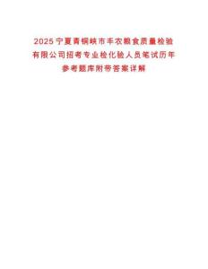 2025寧夏青銅峽市豐農(nóng)糧食質(zhì)量檢驗有限公司招考專業(yè)檢化驗人員筆試歷年參考題庫附帶答案詳解