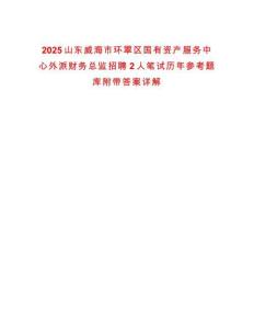 2025山東威海市環(huán)翠區(qū)國有資產(chǎn)服務(wù)中心外派財務(wù)總監(jiān)招聘2人筆試歷年參考題庫附帶答案詳解