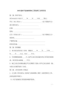 2025版電氣設備檢修電工勞務用工合同示范