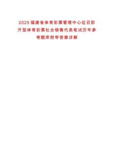 2025福建省體育彩票管理中心征召即開型體育彩票社會銷售代表筆試歷年參考題庫附帶答案詳解