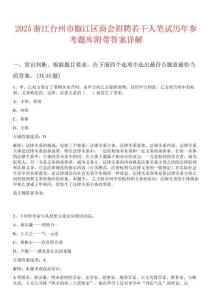 2025浙江臺州市椒江區(qū)商會招聘若干人筆試歷年參考題庫附帶答案詳解