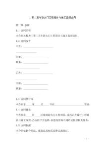 二零二五年防火門工程設(shè)計與施工監(jiān)理合同