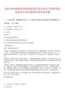 2025湖南湘潭盤龍荷鵑建設開發有限公司招聘筆試筆試歷年參考題庫附帶答案詳解