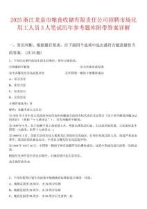 2025浙江龍泉市糧食收儲有限責任公司招聘市場化用工人員3人筆試歷年參考題庫附帶答案詳解