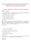 2025貴州息烽都市現(xiàn)代農(nóng)業(yè)扶貧開發(fā)投資有限公司招聘筆試歷年參考題庫(kù)附帶答案詳解