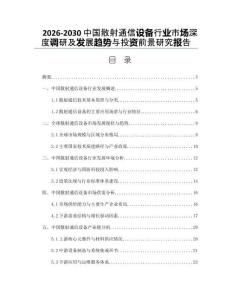 2026-2030中國散射通信設(shè)備行業(yè)市場深度調(diào)研及發(fā)展趨勢與投資前景研究報告