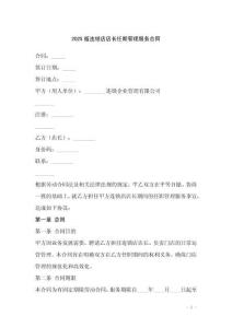 2025版連鎖店店長任期管理服務(wù)合同