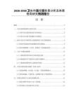 2026-2030衛(wèi)衣市場(chǎng)投資前景分析及供需格局研究預(yù)測(cè)報(bào)告