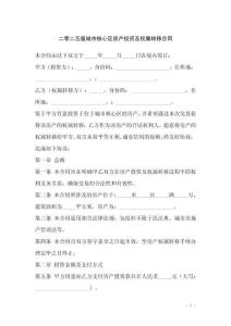 二零二五版城市核心區(qū)房產(chǎn)投資及權(quán)屬轉(zhuǎn)移合同