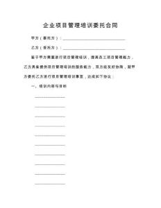 企業項目管理培訓委托合同