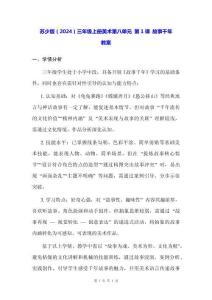 蘇少版（2024）三年級上冊美術(shù)第八單元 第1課 故事千年 教案