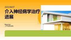 介入神經(jīng)病學(xué)治療進(jìn)展