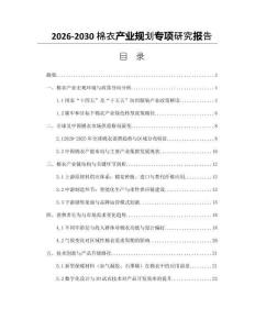 2026-2030棉衣產(chǎn)業(yè)規(guī)劃專(zhuān)項(xiàng)研究報(bào)告