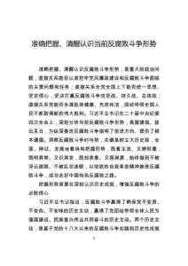 準確把握、清醒認識當前反腐敗斗爭形勢