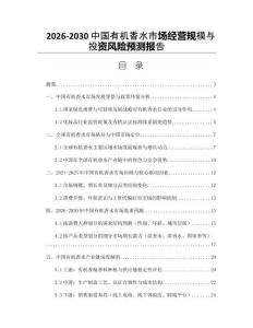 2026-2030中國有機香水市場經營規模與投資風險預測報告
