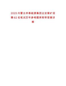 2025內(nèi)蒙古仲泰能源集團(tuán)達(dá)安煤礦招聘62名筆試歷年參考題庫附帶答案詳解