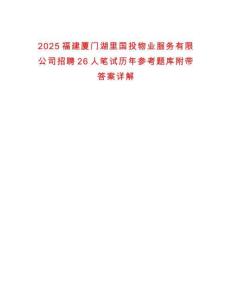 2025福建廈門湖里國投物業(yè)服務(wù)有限公司招聘26人筆試歷年參考題庫附帶答案詳解