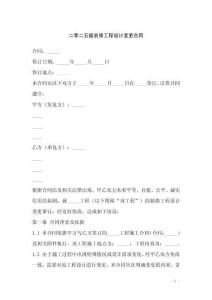 二零二五版裝修工程設計變更合同