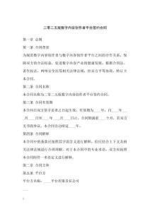 二零二五版數字內容創作者平臺簽約合同