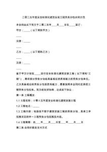 二零二五年度安全標準化建筑安裝工程勞務分包合同示范