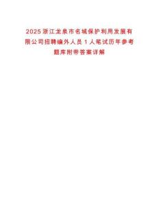 2025浙江龍泉市名城保護利用發(fā)展有限公司招聘編外人員1人筆試歷年參考題庫附帶答案詳解
