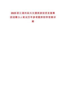 2025浙江湖州吳興交通旅游投資發(fā)展集團招聘3人筆試歷年參考題庫附帶答案詳解